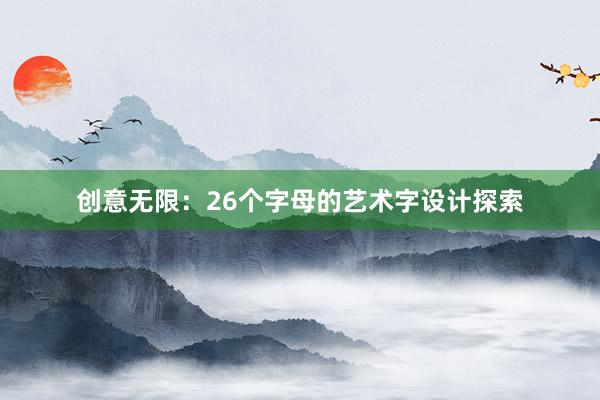 创意无限：26个字母的艺术字设计探索