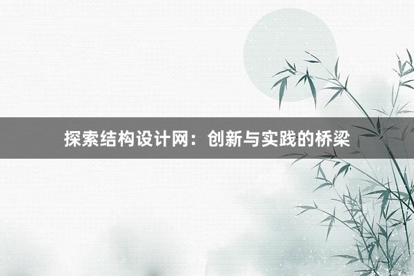 探索结构设计网：创新与实践的桥梁